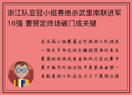浙江队亚冠小组赛绝杀武里南联进军16强 曹赟定终场破门成关键 浙江队亚冠小组赛绝杀武里南联进军16强 曹赟定终场破门成关键