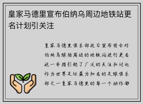 皇家马德里宣布伯纳乌周边地铁站更名计划引关注
