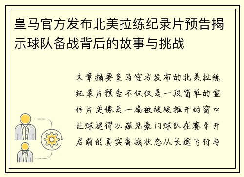 皇马官方发布北美拉练纪录片预告揭示球队备战背后的故事与挑战