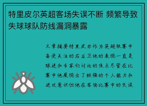 特里皮尔英超客场失误不断 频繁导致失球球队防线漏洞暴露