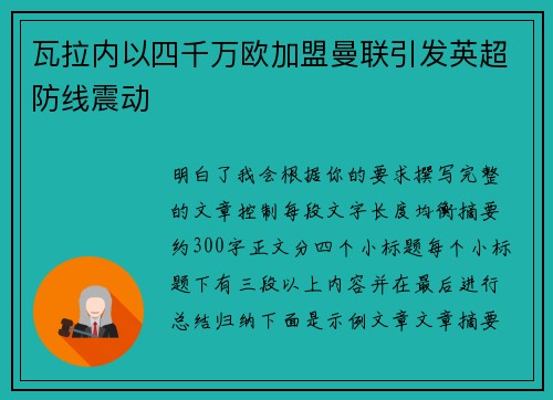 瓦拉内以四千万欧加盟曼联引发英超防线震动