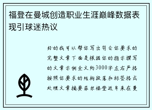 福登在曼城创造职业生涯巅峰数据表现引球迷热议