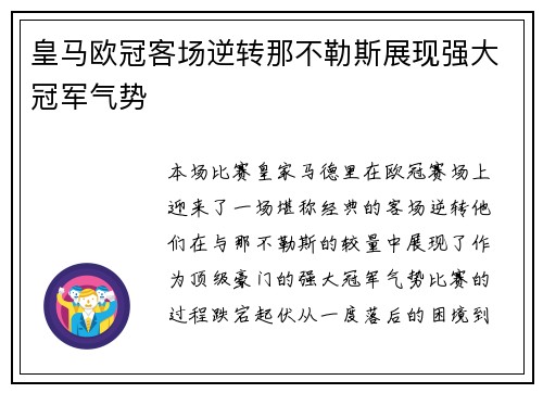 皇马欧冠客场逆转那不勒斯展现强大冠军气势
