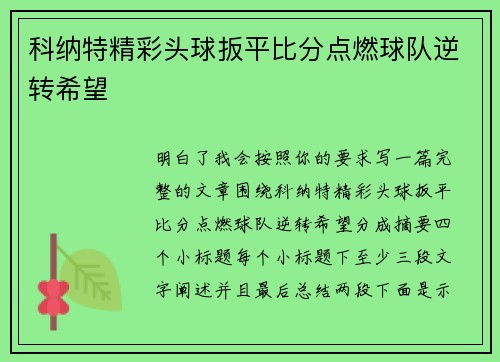 科纳特精彩头球扳平比分点燃球队逆转希望