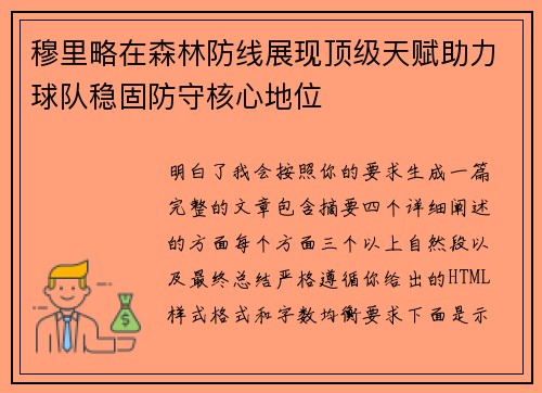 穆里略在森林防线展现顶级天赋助力球队稳固防守核心地位