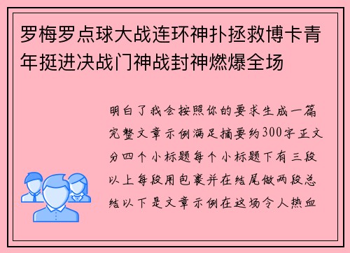 罗梅罗点球大战连环神扑拯救博卡青年挺进决战门神战封神燃爆全场