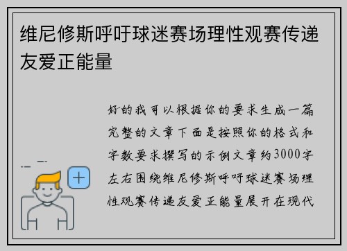 维尼修斯呼吁球迷赛场理性观赛传递友爱正能量