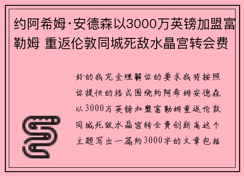 约阿希姆·安德森以3000万英镑加盟富勒姆 重返伦敦同城死敌水晶宫转会费创新高