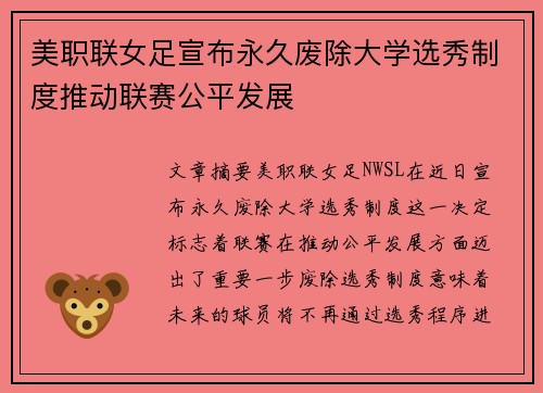 美职联女足宣布永久废除大学选秀制度推动联赛公平发展