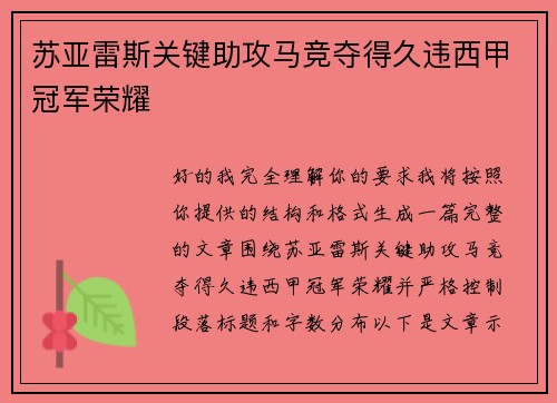 苏亚雷斯关键助攻马竞夺得久违西甲冠军荣耀