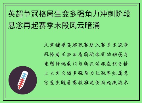 英超争冠格局生变多强角力冲刺阶段悬念再起赛季末段风云暗涌
