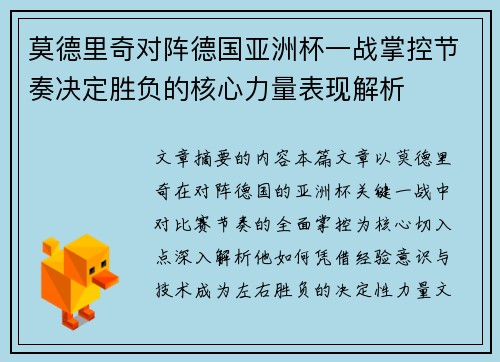莫德里奇对阵德国亚洲杯一战掌控节奏决定胜负的核心力量表现解析
