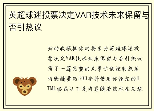 英超球迷投票决定VAR技术未来保留与否引热议