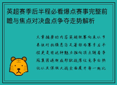英超赛季后半程必看爆点赛事完整前瞻与焦点对决盘点争夺走势解析