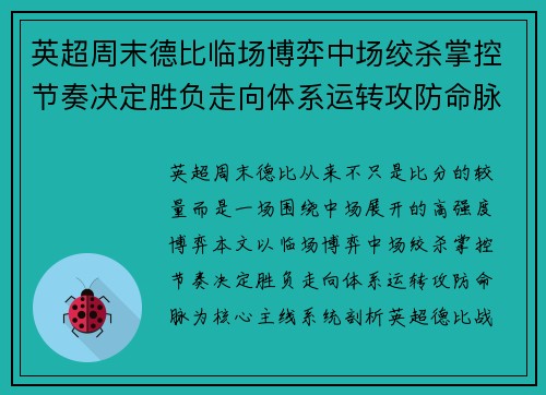 英超周末德比临场博弈中场绞杀掌控节奏决定胜负走向体系运转攻防命脉 英超周末德比临场博弈中场绞杀掌控节奏决定胜负走向体系运转攻防命脉