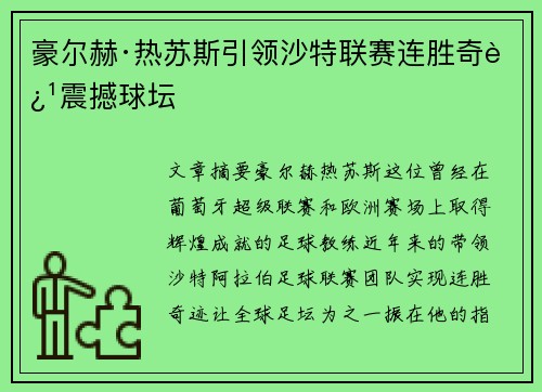 豪尔赫·热苏斯引领沙特联赛连胜奇迹震撼球坛