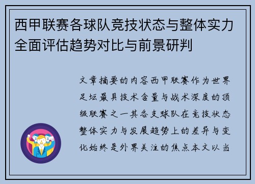 西甲联赛各球队竞技状态与整体实力全面评估趋势对比与前景研判