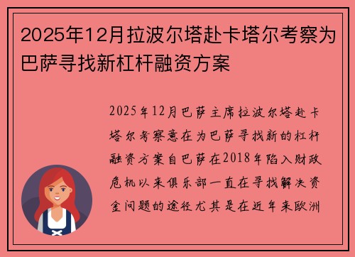 2025年12月拉波尔塔赴卡塔尔考察为巴萨寻找新杠杆融资方案
