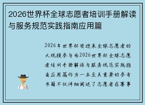 2026世界杯全球志愿者培训手册解读与服务规范实践指南应用篇