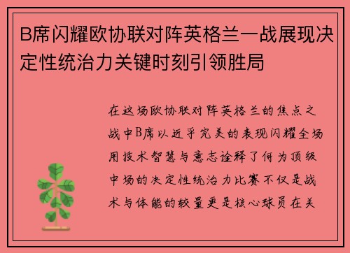 B席闪耀欧协联对阵英格兰一战展现决定性统治力关键时刻引领胜局