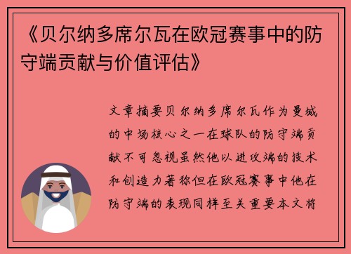 《贝尔纳多席尔瓦在欧冠赛事中的防守端贡献与价值评估》