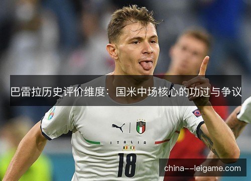 巴雷拉历史评价维度：国米中场核心的功过与争议