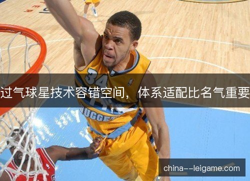 过气球星技术容错空间，体系适配比名气重要