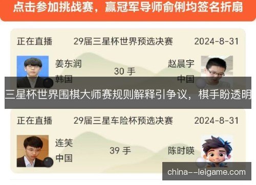 三星杯世界围棋大师赛规则解释引争议,棋手盼透明 三星杯世界围棋大师赛规则解释引争议,棋手盼透明